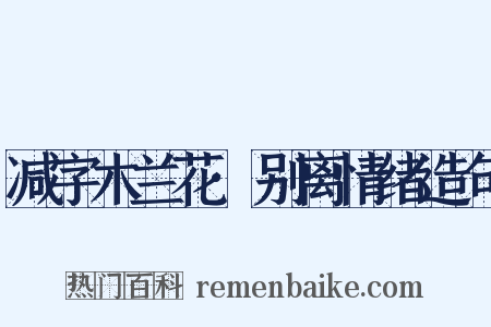 减字木兰花·别离情绪造句是什么意思的图片